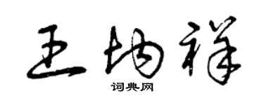 曾慶福王均祥草書個性簽名怎么寫