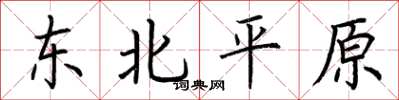 荊霄鵬東北平原楷書怎么寫
