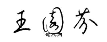 梁錦英王園芬草書個性簽名怎么寫