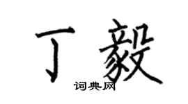 何伯昌丁毅楷書個性簽名怎么寫