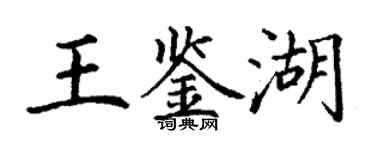 丁謙王鑑湖楷書個性簽名怎么寫