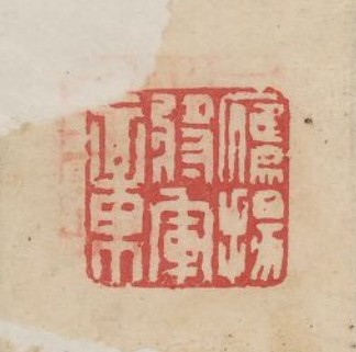 “鷹楊將軍章”篆刻印章