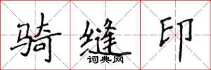 侯登峰騎縫印楷書怎么寫