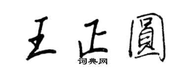 王正良王正圓行書個性簽名怎么寫