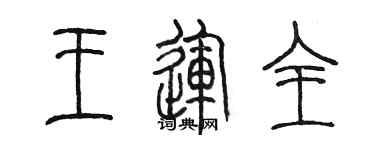 陳墨王運全篆書個性簽名怎么寫