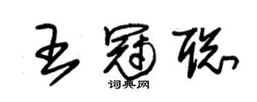 朱錫榮王冠聰草書個性簽名怎么寫