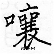 駱恆光寫的硬筆楷書囔