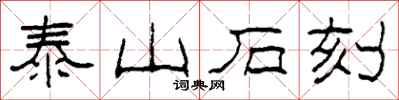 柯春海泰山石刻隸書怎么寫