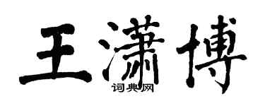 翁闓運王瀟博楷書個性簽名怎么寫