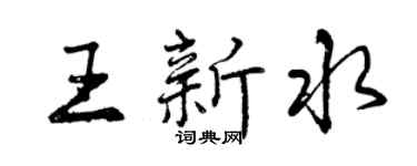 曾慶福王新水行書個性簽名怎么寫