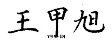 丁謙王甲旭楷書個性簽名怎么寫
