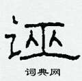 柯春海寫的硬筆隸書誣