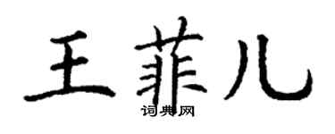丁謙王菲兒楷書個性簽名怎么寫