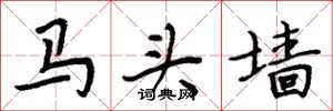 周炳元馬頭牆楷書怎么寫