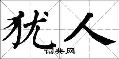 翁闓運猶人楷書怎么寫