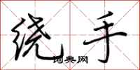 荊霄鵬繞手行書怎么寫