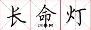 荊霄鵬長命燈楷書怎么寫
