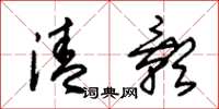 朱錫榮清影草書怎么寫