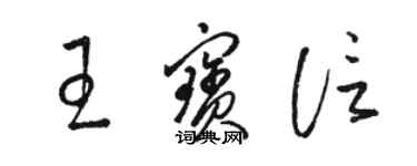 駱恆光王寶信草書個性簽名怎么寫