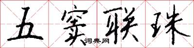 五竇聯珠怎么寫好看