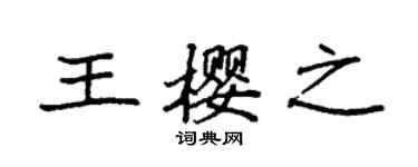袁強王櫻之楷書個性簽名怎么寫