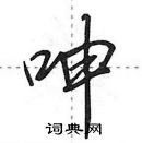 田英章寫的硬筆行書呻