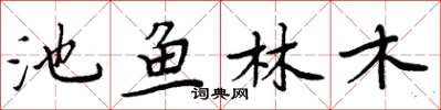 周炳元池魚林木楷書怎么寫