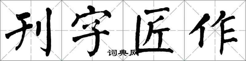 翁闓運刊字匠作楷書怎么寫