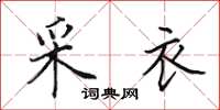 田英章采衣楷書怎么寫