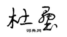 曾慶福杜壘草書個性簽名怎么寫