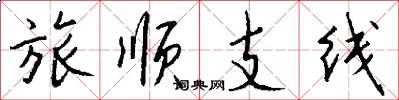 旅順支線怎么寫好看