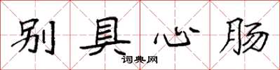 袁強別具心腸楷書怎么寫