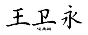 丁謙王衛永楷書個性簽名怎么寫