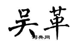 翁闓運吳革楷書個性簽名怎么寫