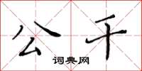 黃華生公幹楷書怎么寫