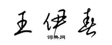 梁錦英王伊春草書個性簽名怎么寫