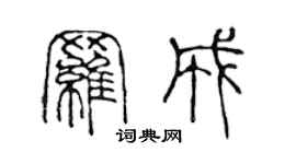 陳聲遠羅成篆書個性簽名怎么寫