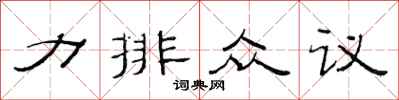 范連陞力排眾議隸書怎么寫