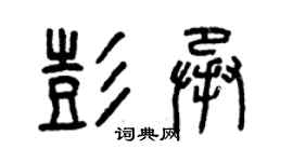 曾慶福彭承篆書個性簽名怎么寫