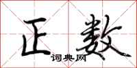 荊霄鵬正數行書怎么寫