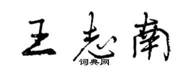 曾慶福王志南行書個性簽名怎么寫