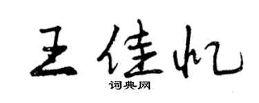 曾慶福王佳憶行書個性簽名怎么寫