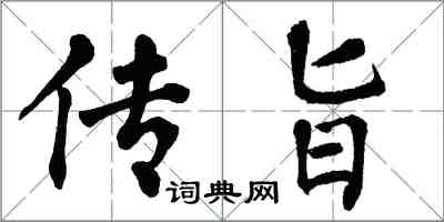 翁闓運傳旨楷書怎么寫