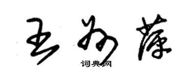 朱錫榮王州萍草書個性簽名怎么寫