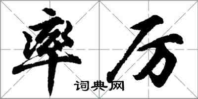 胡問遂率厲行書怎么寫