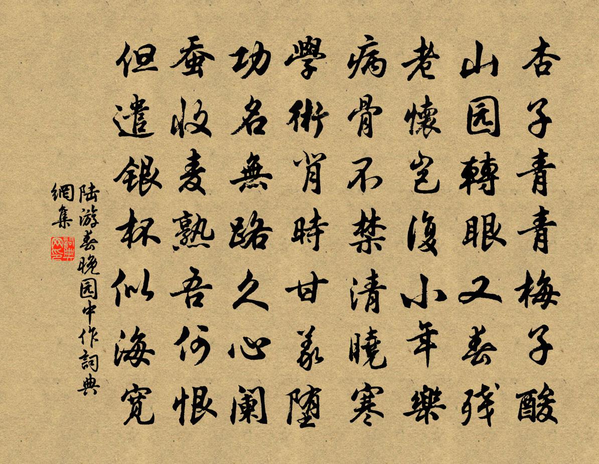 陸遊春晚園中作書法作品欣賞