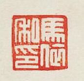 “馬依私印”篆刻印章