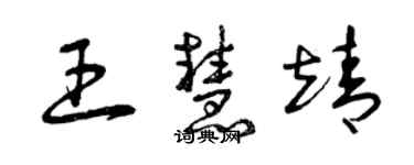 曾慶福王慧靖草書個性簽名怎么寫