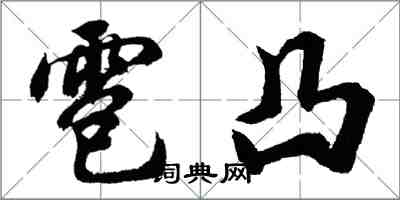 胡問遂雹凸行書怎么寫