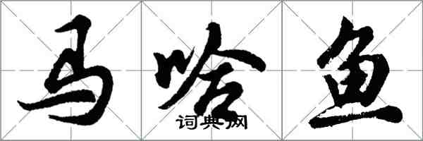 胡問遂馬哈魚行書怎么寫